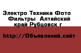 Электро-Техника Фото - Фильтры. Алтайский край,Рубцовск г.